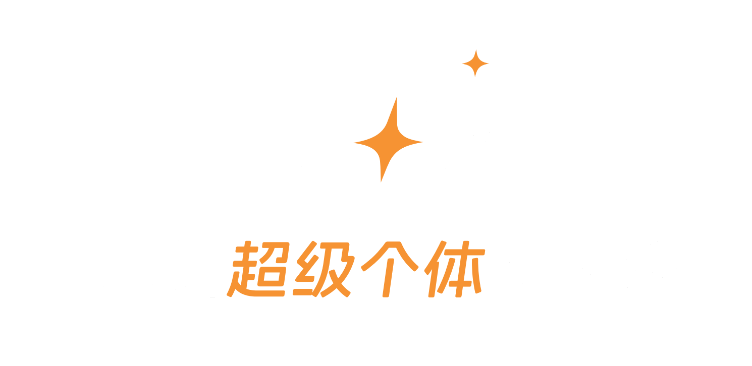 星阙超级个体孵化器